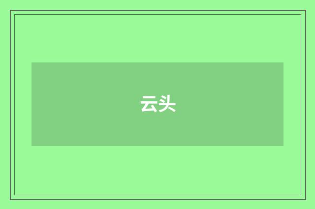 云头