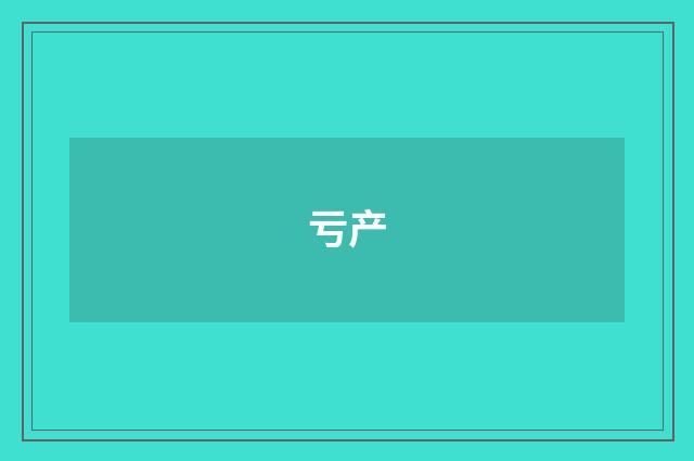 亏产