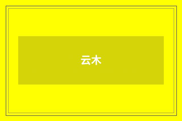 云木