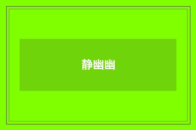 静幽幽