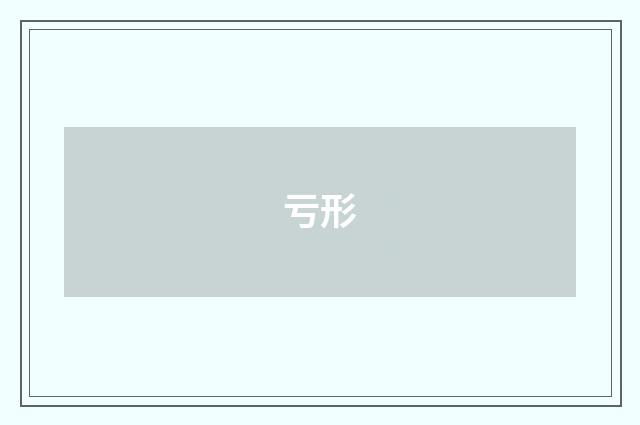 亏形
