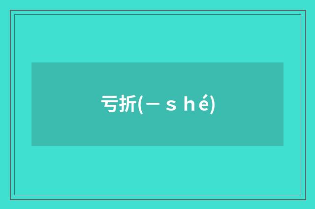 亏折(－ｓｈé)