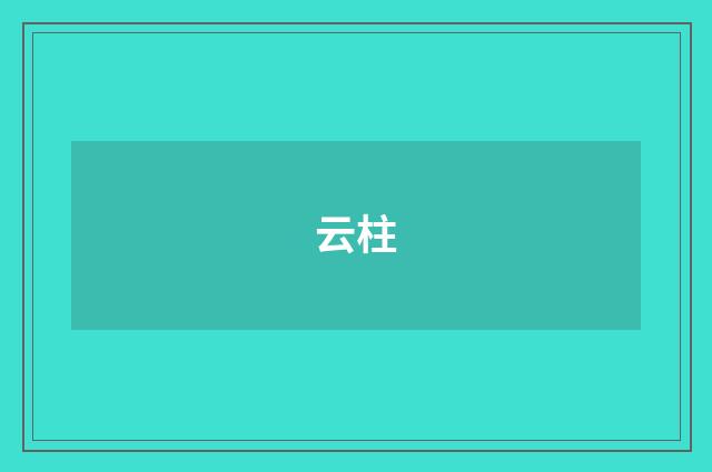 云柱