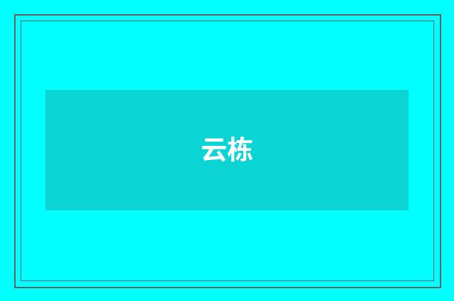云栋