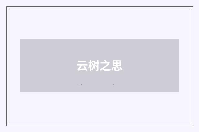 云树之思