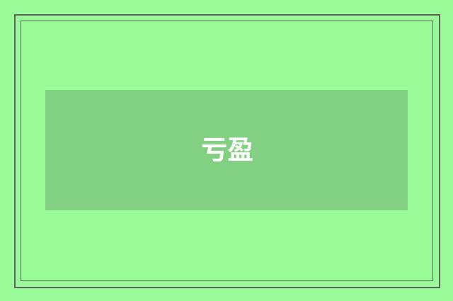 亏盈
