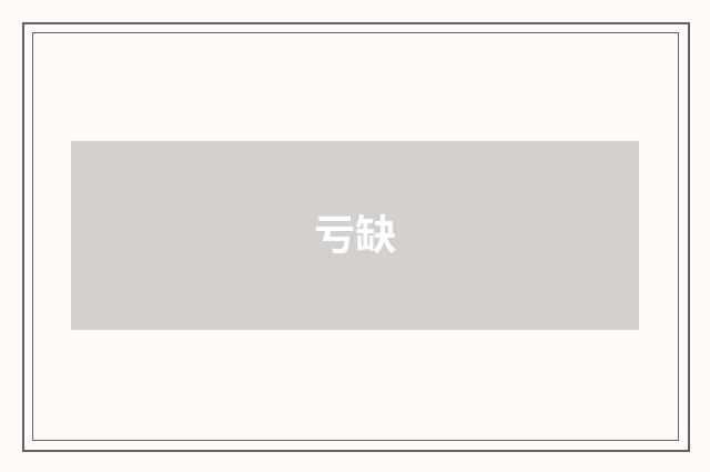 亏缺