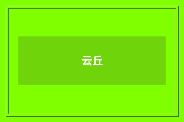 云丘