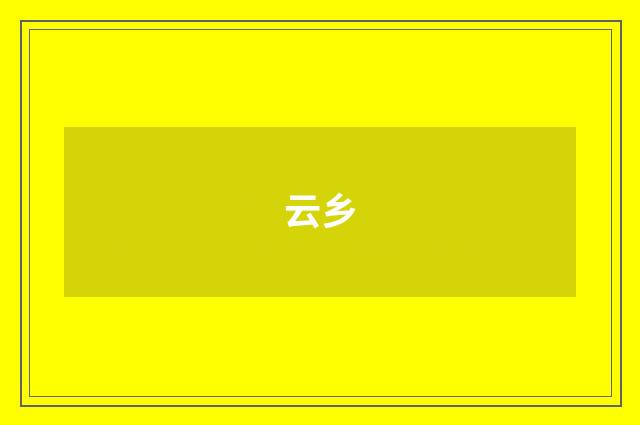云乡