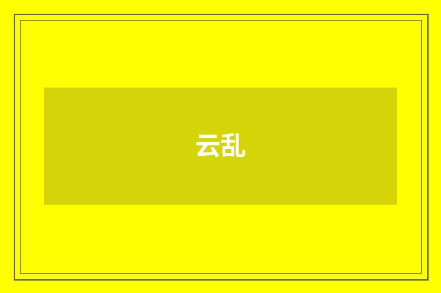 云乱