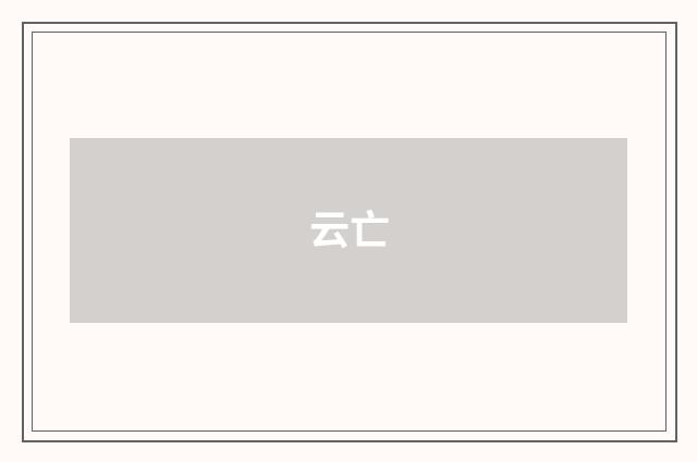 云亡