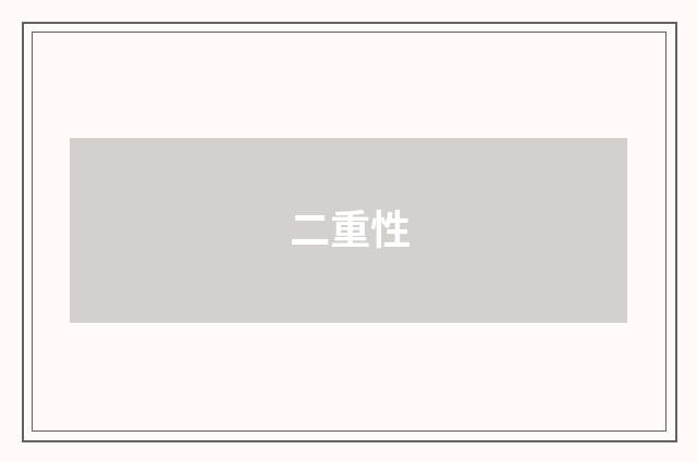 二重性