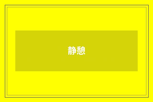静憩