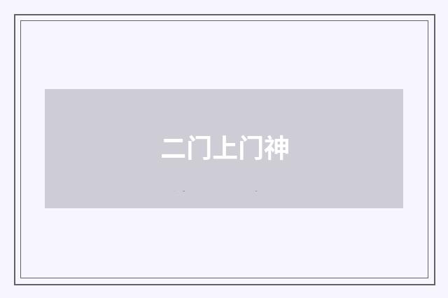 二门上门神