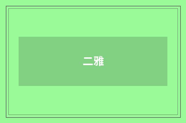 二雅