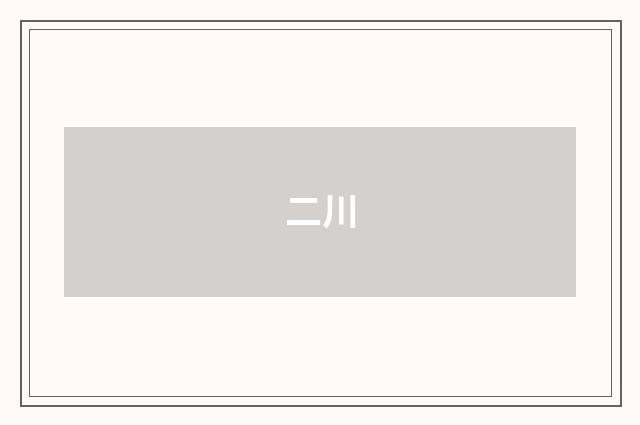 二川