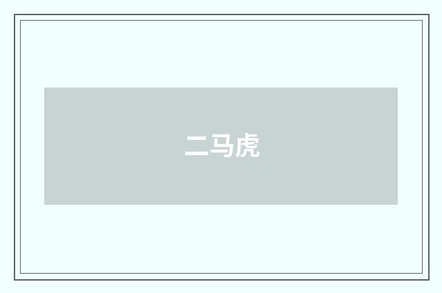 二马虎