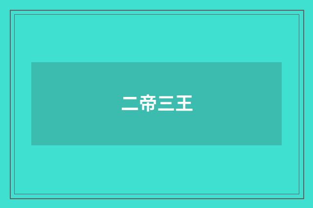 二帝三王