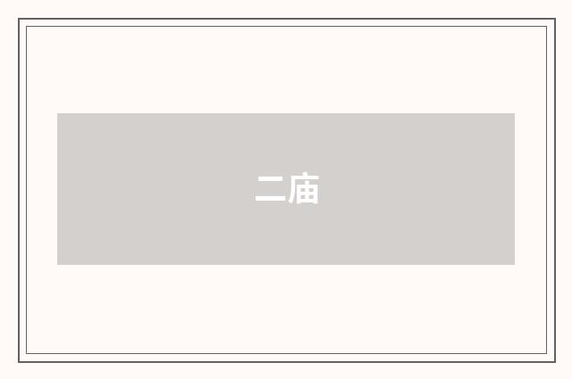 二庙