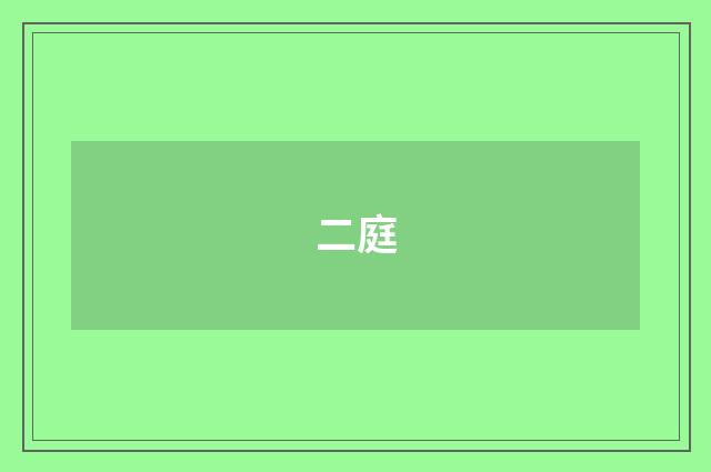 二庭