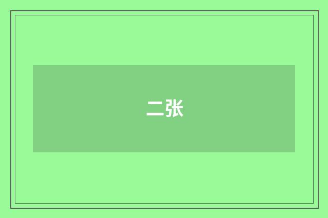 二张