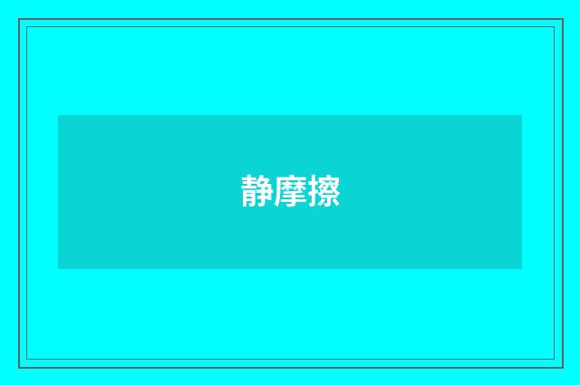 静摩擦