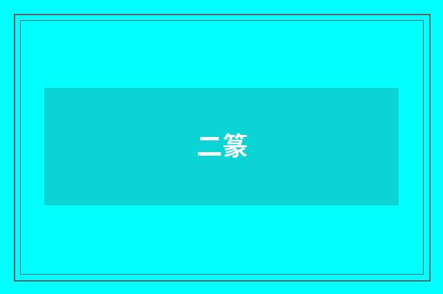 二篆