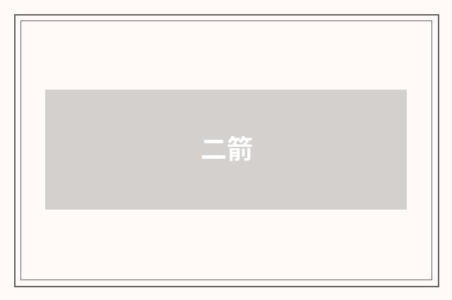 二箭