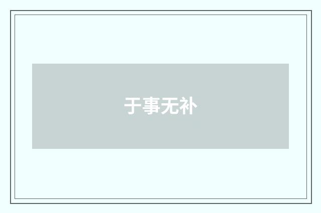 于事无补