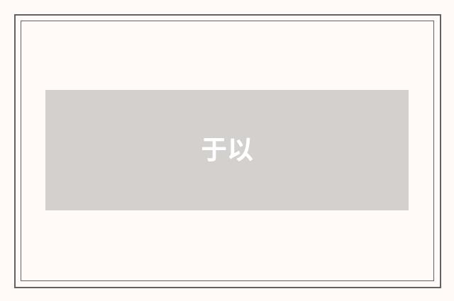 于以