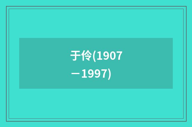 于伶(1907－1997)