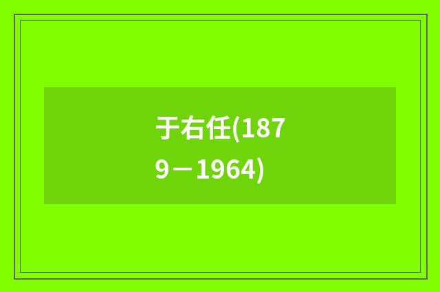 于右任(1879－1964)