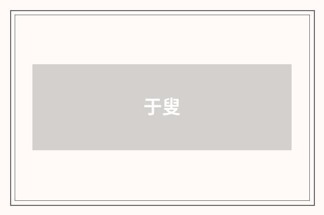 于叟