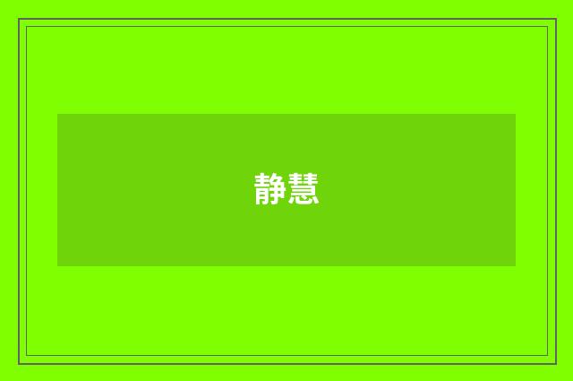 静慧