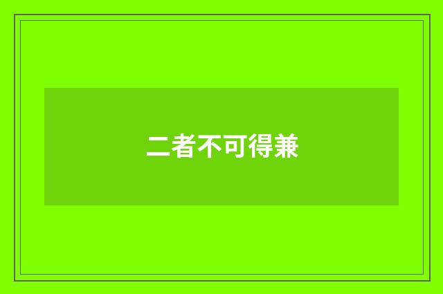 二者不可得兼