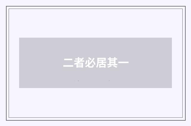 二者必居其一