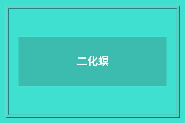 二化螟