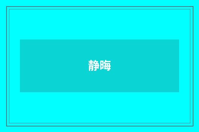静晦