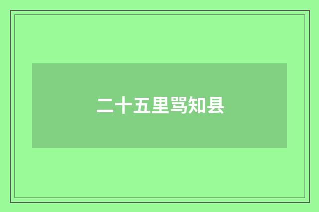 二十五里骂知县