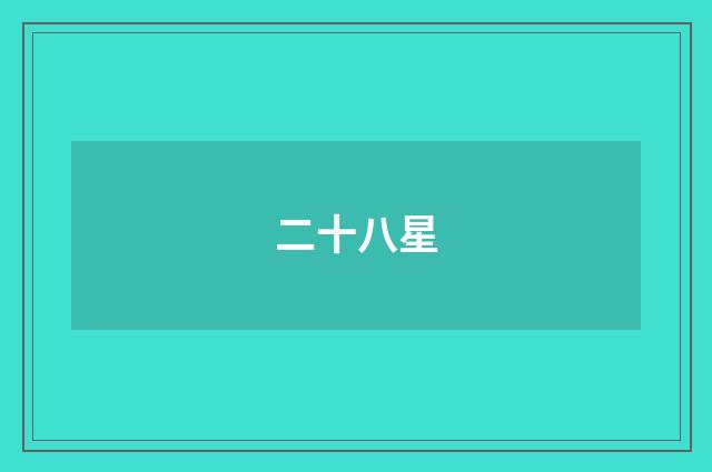二十八星