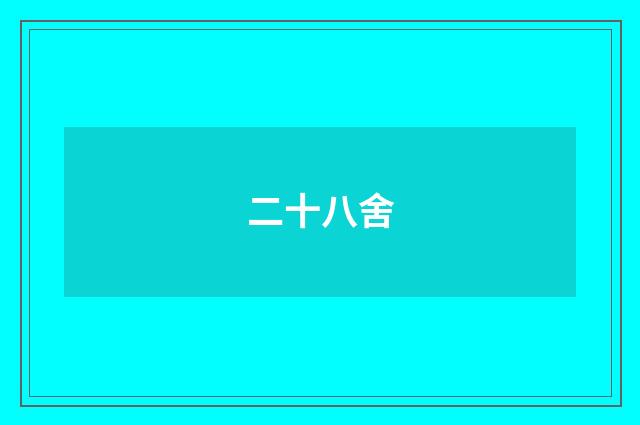 二十八舍