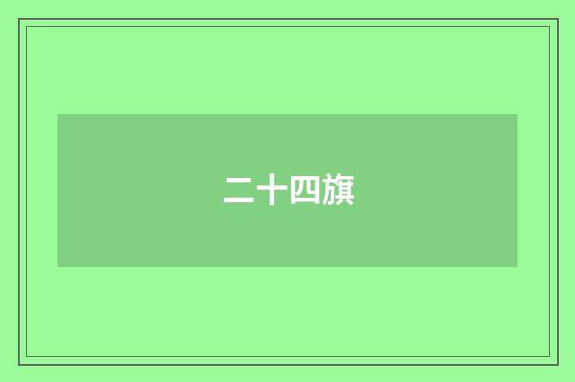 二十四旗