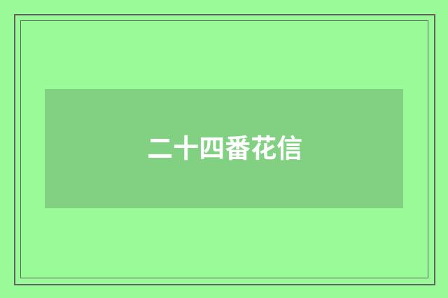 二十四番花信