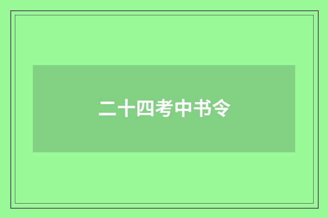 二十四考中书令