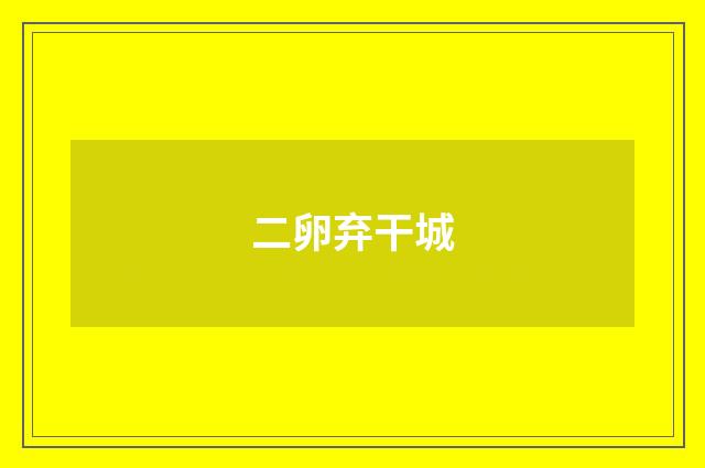 二卵弃干城