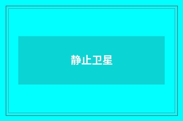 静止卫星