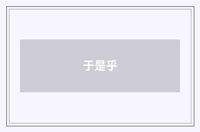 于是乎