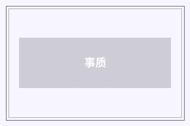 事质
