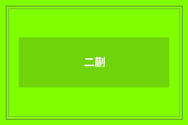 二蒯