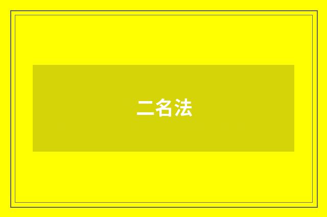 二名法